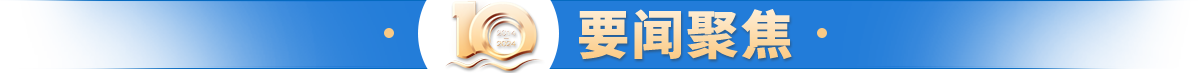 要聞聚焦